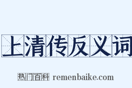 上清传反义词是什么意思的图片